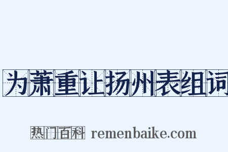 为萧重让扬州表组词是什么意思的图片